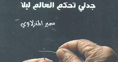 سلسلة إبداعات تصدر "جدتى تحكم العالم ليلاً" لسمير المنزلاوى