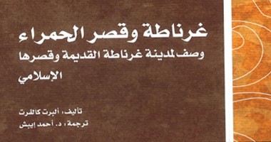 "غرناطة وقصر الحمراء" كتاب يعترف بأن المدينة إبداع صرف للمسلمين