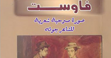 100 كتاب عالمى.. "فاوست" رائعة جوته من وحى الأسطورة الألمانية