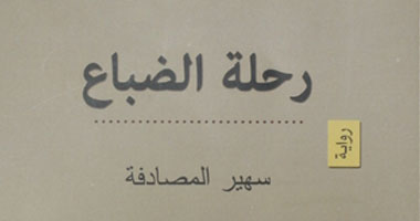ندوة عن "رحلة الضباع" بصالون الشرق فى المنصورة