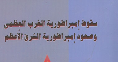 "صعود إمبراطورية الشرق الأعظم" عن هيئة الكتاب