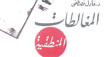 رؤية تصدر "المغالطات المنطقية" لعادل مصطفى