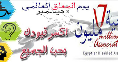 فى الذكرى الـ86 لليوم العالمى للمعاق.. 15 مليونا يعيشون بره الدنيا