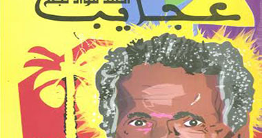 هيئة الكتاب تصدر آخر أعمال الفاجومى "عجايب فؤاد نجم"
