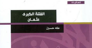 سلسلة إنسانيات تصدر "الفتنة الكبرى" لطه حسين