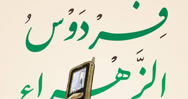 "فردوس الزهراء".. رواية مصورة عن دار التنوير وصفصافة