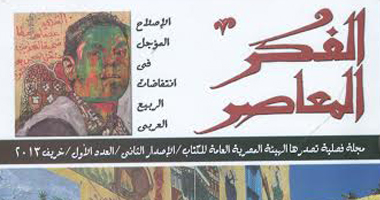 هيئة الكتاب تعيد إصدار مجلة "الفكر المعاصر" بعد توقفها لسنوات طويلة