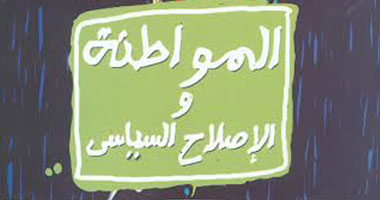 هيئة الكتاب تصدر "المواطنة والإصلاح السياسى" 