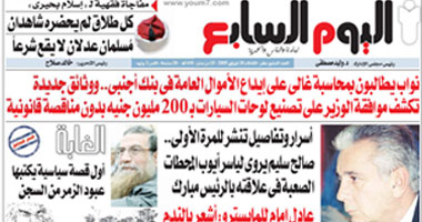 اقرأ فى العدد الجديد من جريدة اليوم السابع