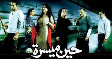 "حين ميسرة" على روتانا سينما غدا 