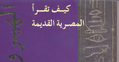 "كيف تقرأ الهيروغليفية" 