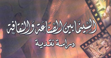 السينما بين الصناعة والثقافة