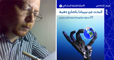 "الأعمال الكاملة لإنسان آلى" فى الخليج
