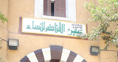 لجنة سيدات الوفد تزور سجن القناطر فى عيد الفطر