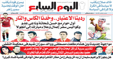 انفردات ومفاجآت فى العدد الجديد من اليوم السابع