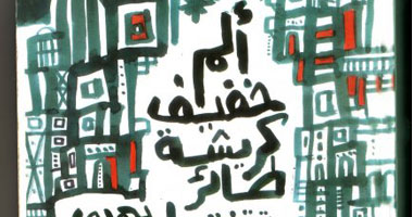 مناقشة "ألم خفيف كَرِيشةِ طائر" بصالون العين