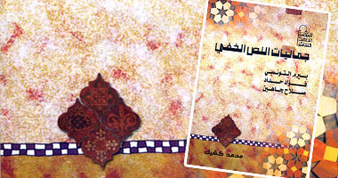 "جماليات النص الخفى".. قراءة فى إبداعات شعراء العامية