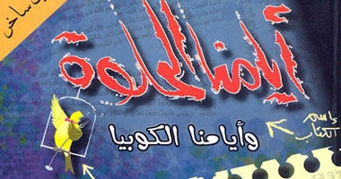 "أيامنا الحلوة وأيام الكوبيا" حين يصبح الألم مادة للسخرية