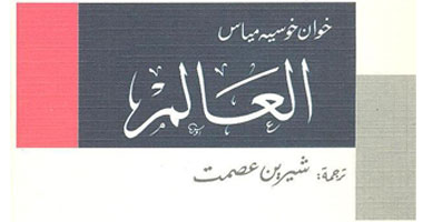 صدور رواية "العالم" للأسبانى خوان خوسيه مياس