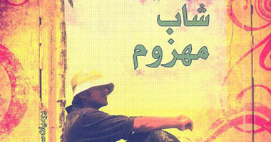 "يوميات شاب مهزوم".. مقالات من الواقع