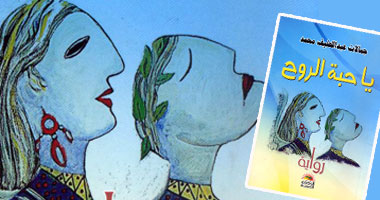 "يا حبة الروح" رواية تغوص فى أعماق الريف