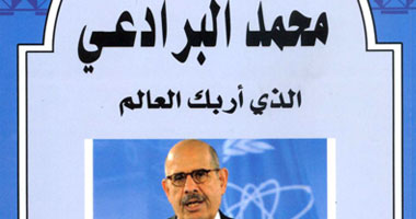 كتاب جديد بعنوان "البرادعى الذى أربك العالم"