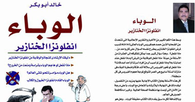 "الوباء" كتاب جديد عن أنفلونزا الخنازير فى مصر