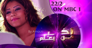 شيرين ضيفة"آخر من يعلم"مع أروى