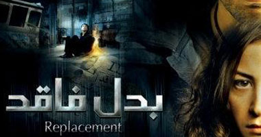 "بدل فاقد" و"رسائل البحر" اليوم على روتانا سينما