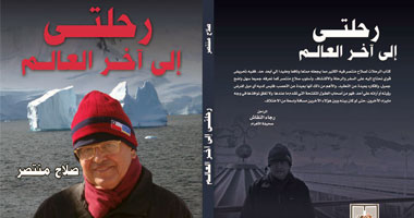 "رحلتى إلى آخر العالم".. كتاب جديد لصلاح منتصر