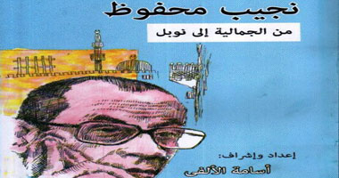 "نجيب محفوظ.. من الجمالية إلى نوبل".. كتاب لـ"أسامة الألفى"