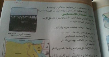 إنجازات مبارك" لا تزال "مقررة" فى تاريخ "سادسة ابتدائى"