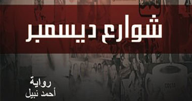 "شوارع ديسمبر".. رواية جديدة عن "بيت الياسمين"