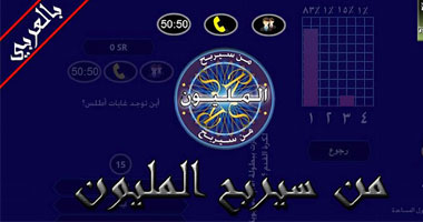 من سيربح المليون تستعيد بريقها على متجر الأندرويد بين كبار العالم