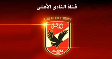 قناة الأهلى: نقف على مسافة واحدة من الجميع فى الانتخابات الحمراء