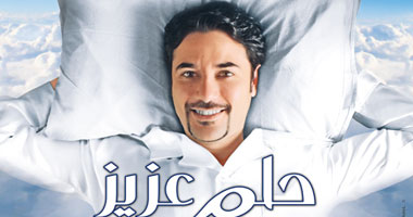 عرض فيلم "حلم عزيز" لـ أحمد عز 11 إبريل المقبل