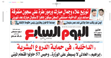 اليوم السابع: الداخلية فى حماية الدروع البشرية.. وطرة ينتظر مبارك