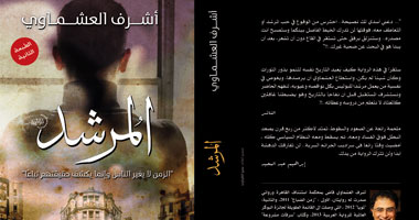 طبعة ثانية لرواية "المرشد" بعد نفاد الطبعة الأولى