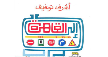 "إلى القاهرة".. أشرف توفيق يروى نظرته الأولى للعاصمة 