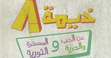 "خيمة 8" كتاب عن الحب والحرية والمسخرة الثورية