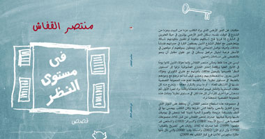 100 مجموعة قصصية.. "فى مستوى النظر" الدهشة على مستوى الطوابق السكنية