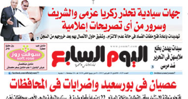 "اليوم السابع": عصيان فى بورسعيد وإضرابات فى المحافظات