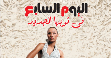 الثلاثاء.. "اليوم السابع" تطلق موجة جديدة فى عالم الصحافة المطبوعة