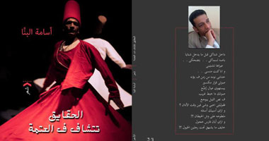 مصطفى الجارحى يكتب: وكأنما أحدث نفسى فى رحاب "الحقايق تتشاف فـ العتمة"