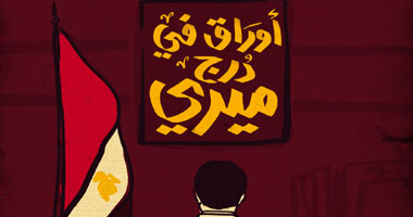 "أوراق فى درج ميرى" رواية عن ضابط عاصر الثورة