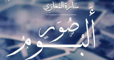 "ألبوم صور" مجموعة قصصية جديدة عن دار اكتب