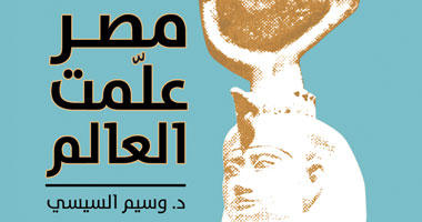 "مصر علمت العالم" فى صالون "السيسى الثقافى"