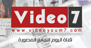 فيديوهات "فيديو 7" الأكثر مشاهدة على يوتيوب