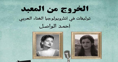 الاثنين..حفل توقيع "الخروج من المعبد" بدار العين