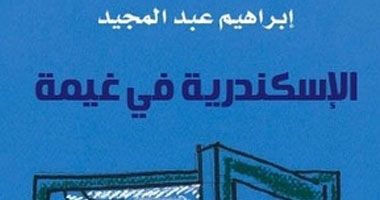 اليوم.. إبراهيم عبدالمجيد يوقع "الإسكندرية فى غيمة" بمعرض الكتاب